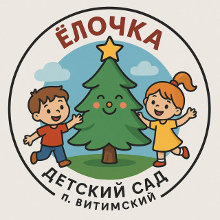 Муниципальное казенное дошкольное образовательное учреждение детский сад "Ёлочка"